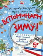 5-7 лет. Вспоминаем зиму! Учимся видеть и понимать.