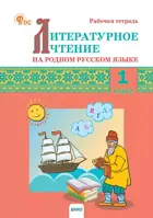 Литературное чтение на родном русском языке. 1 класс. Рабочая тетрадь. ФГОС. Новый