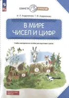Математика. 5-7 лет. В мире чисел и цифр. Учебно-методическое пособие по подготовке детей к школе.