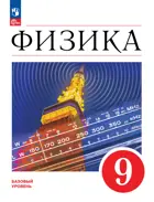 Физика. 9 класс. Учебник.Базовый. ФГОС Новый. (Просвещение).