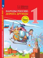 Окружающий мир. 1 класс. Народы России: дорога дружбы. Праздник дружбы. Учебник.
