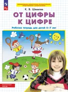 6-7 лет. От цифры к цифре. ФГОС ДО.