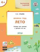 4-5 лет. Изучаем времена года. Лето. Творческие занятия.
