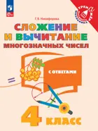 Математика. 4 класс. Сложение и вычитание многозначных чисел.