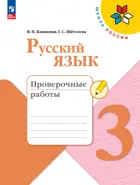 Русский язык. 3 класс. Проверочные работы. ФГОС Новый. 2024