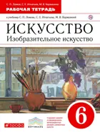 Изобразительное искусство. 6 класс. Искусство. Рабочая тетрадь.