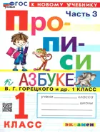 Обучение грамоте. 1 класс. Прописи. Часть 3. Школа России. ФГОС новый. (к новому учебнику).