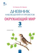 Окружающий мир. 3 класс. Дневник наблюдений и проектов. Рабочая тетрадь.