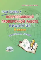 Всероссийские проверочные работы (ВПР). Русский язык. 6 класс. Методическое пособие.