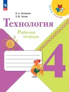 Технология. 4 класс. Рабочая тетрадь. Школа России. ФГОС Новый.