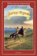 Хаджи-Мурат. Библиотечка школьника.