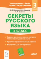 Русский язык. 3 класс. Секреты русского языка.
