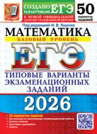 ЕГЭ-2026. Математика. 50 вариантов экзаменационных заданий. Базовый уровень.
