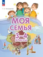 3-4 класс. Моя семья. Учебник. ФГОС.