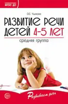 Развитие речи детей 4-5 лет. Среднняя группа. 