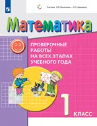 Математика 1 класс. Проверочные работы на всех этапах учебного года.