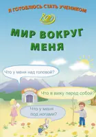 Я готовлюсь стать учеником. Мир вокруг меня.