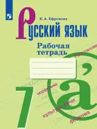 Русский язык. 7 класс. Рабочая тетрадь. ФГОС. (К учебнику Ладыженской).