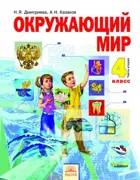 Окружающий мир. 4 класс. Учебник. Часть 2.