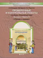 Окружающий мир. 4 класс. Человек и природа. Проверочные и контрольные работы.