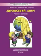 Здравствуй, мир! Окружающий мир для самых маленьких. 3-4 года. Часть 1.