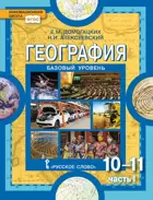 География. 10-11 класс. Учебник. Часть 1. Линия УМК Домогацких. ФГОС. Базовый уровень.