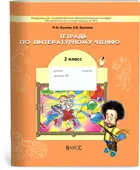 Литературное чтение. 2 класс. Рабочая тетрадь.