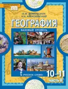 География. 10-11 класс. Учебник. Часть 2. Линия УМК Домогацких. ФГОС. Базовый уровень.
