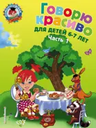 Говорю красиво. 6-7 лет. Часть 1.