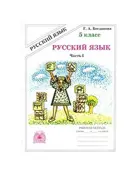 Русский язык. 5 класс. Рабочая тетрадь. Часть 1.