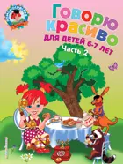 Говорю красиво. 6-7 лет. Часть 2.