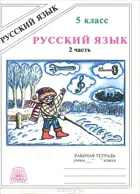 Русский язык. 5 класс. Рабочая тетрадь. Часть 2.