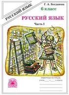 Русский язык. 6 класс. Рабочая тетрадь. Часть 1.