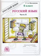 Русский язык. 6 класс. Рабочая тетрадь. Часть 2.