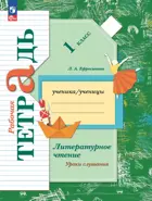 Литературное чтение. 1 класс. Уроки слушания. Рабочая тетрадь. (Просвещение).