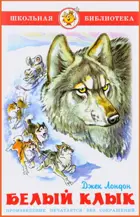 Белый клык. Школьная библиотека.