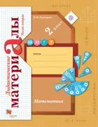 Математика. 2 класс. Дидактический материал. Часть 2.