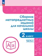 2 класс. Сборник метапредметных заданий для начальной школы. Часть 2.