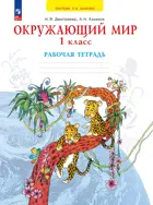 Окружающий мир. 1 класс. Рабочая тетрадь. ФГОС. (Просвещение).