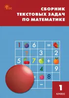 Математика. 1 класс. Сборник текстовых задач. ФГОС. Новый.