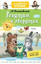 Ребятам о зверятах. Сказки. Дошкольное чтение.