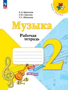 Музыка. 2 класс. Рабочая тетрадь. ФГОС Новый.