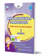 Математическая грамотность. 3 класс. Практикум для школьников. Учение с увлечением.