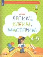 Лепим, клеим, мастерим. Пособие для детей 4-5 лет.