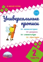 5-7 лет. Универсальные прописи. Часть 2.