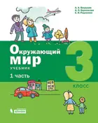 Окружающий мир. 3 класс. Учебник. Часть 1.