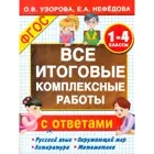 1-4 класс. Все итоговые комплексные работы.