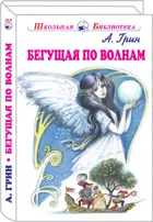Бегущая по волнам с цветными рисунками. С цветными иллюстрациями. Школьная библиотека.