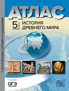 История. 5 класс. История Древнего мира. Атлас + к/к + задания. ФГОС.