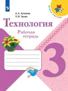 Технология. 3 класс. Рабочая тетрадь. Школа России.